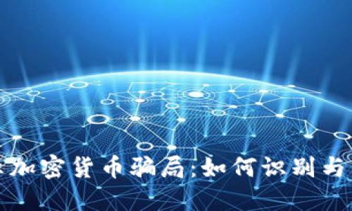 揭示加密货币骗局：如何识别与防范