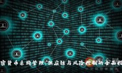加密货币采购管理：供应链与风险控制的全面指