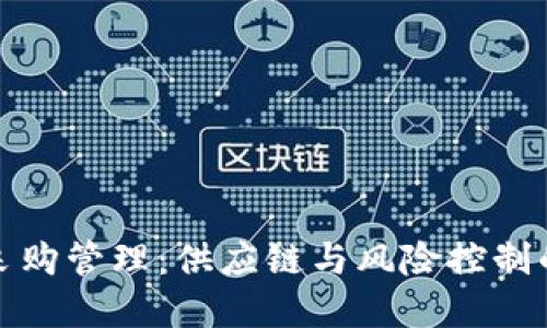 加密货币采购管理：供应链与风险控制的全面指南