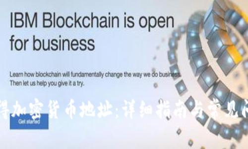 如何获得加密货币地址：详细指南与常见问题解答