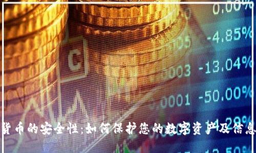 加密货币的安全性：如何保护您的数字资产及信息隐私