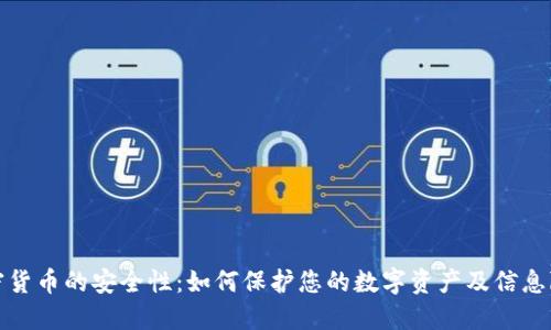 加密货币的安全性：如何保护您的数字资产及信息隐私
