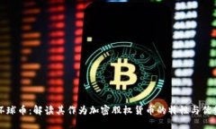 环球币：解读其作为加密股权货币的特性与优势