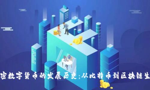 加密数字货币的发展历史：从比特币到区块链生态