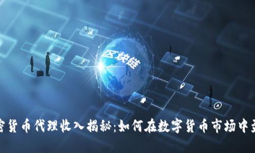加密货币代理收入揭秘：如何在数字货币市场中盈利