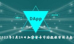 :2023年5月24日加密货币市场数据分析与趋势