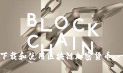 如何在美国下载和使用区块链加密货币：一份全