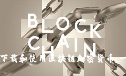 如何在美国下载和使用区块链加密货币：一份全面指南