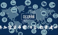 2023年加密货币前10名：投资者必读指南