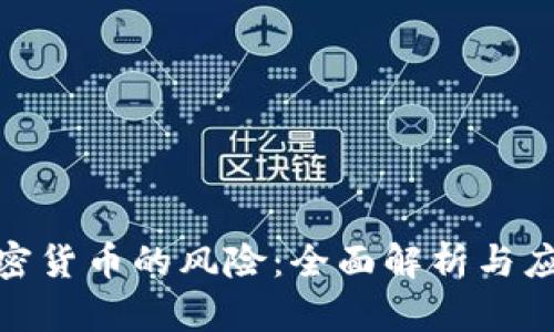 投资加密货币的风险：全面解析与应对策略