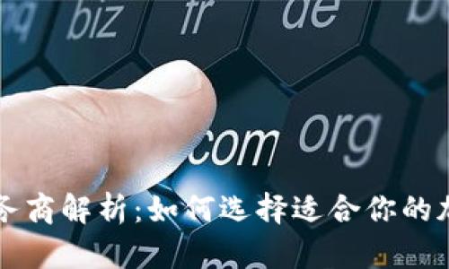 加密货币服务商解析：如何选择适合你的加密货币平台