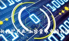 澳大利亚的挖矿产业：加密货币市场的潜力与挑