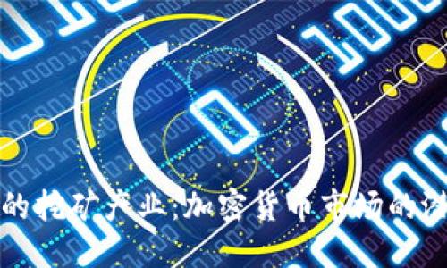 澳大利亚的挖矿产业：加密货币市场的潜力与挑战