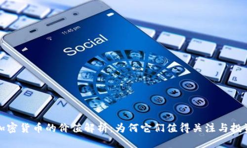 加密货币的价值解析：为何它们值得关注与投资