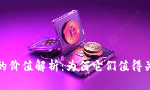 加密货币的价值解析：为何它们值得关注与投资