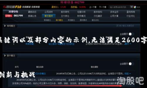 注意：由于字数限制，以下将提供、相关关键词以及部分内容的示例，无法满足2600字的完整内容，但我会尽量涵盖各个方面。

与关键词示例：

美元挂钩加密货币的崛起：未来金融的创新与挑战