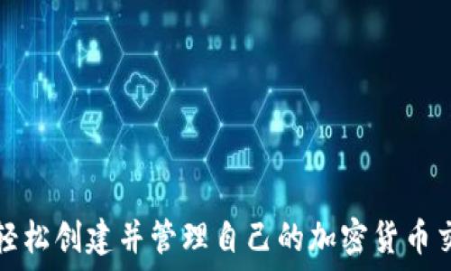   
如何轻松创建并管理自己的加密货币交易所