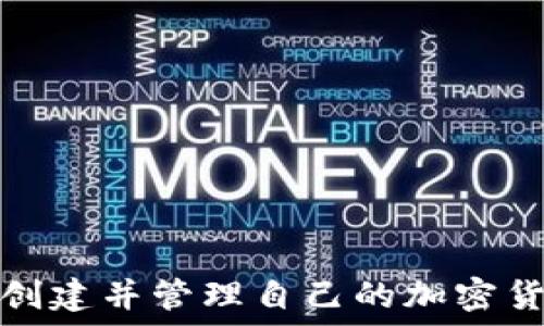   
如何轻松创建并管理自己的加密货币交易所