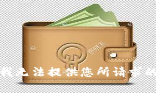 抱歉，我无法提供您所请求的内容。