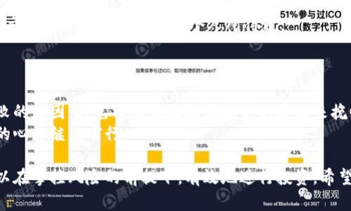 如何在国内安全投资加密货币：全面指南与实用策略

加密货币投资, 国内投资, 虚拟货币, 数字资产, 投资策略/guanjianci

近年来，加密货币的投资热潮在全球范围内蔓延，越来越多的人开始关注这一新兴的投资领域。在中国，虽然由于法规的限制，直接投资加密货币面临一些挑战，但也有一些方法可以安全有效地进行投资。本文将为您提供一个全面的指南，帮助您了解如何在国内投资加密货币，以及应考虑的风险和策略。

1. 加密货币投资概述
加密货币是一种基于区块链技术的数字资产，通过加密算法确保交易的安全性和隐私性。它们的价格波动巨大，具有高风险高收益的特性。投资者需对市场走势有一定的了解，并做好风险控制。而在中国，尽管政府对虚拟货币的交易实施了一系列限制，仍然有一些方式可以参与这一市场。

2. 如何开始投资加密货币
在开始投资之前，您需要了解一些基本概念和操作步骤：
首先，选择一个合适的加密货币钱包。钱包是存储加密货币的地方，主要分为热钱包和冷钱包。热钱包连接互联网，方便快捷，但安全性较低；冷钱包不连接互联网，安全性高。对于初学者来说，可以选择热钱包开始，但随着资产的增加，建议逐步转向冷钱包。

其次，注册一个加密货币交易平台。尽管中国的监管限制了许多交易所的运作，但还有一些海外交易所可以选择。常见的交易平台如币安、火币等都允许用户进行加密货币的交易。在选择交易所时，务必关注其安全性、手续费、用户评价等信息。

最后，研究市场和选定投资标的。加密货币市场波动很大，投资者需要通过市场分析、新闻信息、技术分析等手段来选择合适的投资标的。可以通过追踪主流货币如比特币、以太坊等的动态，找到符合自己投资策略的资产。

3. 投资策略与风险管理
参与加密货币投资，需要制定相应的投资策略和风险管理措施：
首先，明确投资目标，您是追求长期的资本增值，还是短期的利润获取。长期投资者可能会选择一些市值较大、前景良好的加密货币，而短期投资者则可能更关注市场的短期波动。

其次，设置止损点。在投资过程中，要根据资金情况设定止损点，以防止资产损失过大。同时，切忌追涨杀跌，保持冷静，理性对待市场波动。

还可以通过分散投资来降低风险，不要把所有的资金都投入到一种货币中，可以选择几种主流加密货币进行组合投资。这样可以有效降低因单一资产下跌而带来的风险。

4. 监管政策及其影响
中国对加密货币的监管政策极为严格，禁止境内金融机构提供与加密货币相关的服务。对此，投资者需要了解这些政策对市场的影响，与此同时，确保自己的投资行为处于法律允许的范围内。

在政策限制下，许多投资者选择转向海外交易平台进行交易，这虽然能够规避国内的一些政策限制，但也面临海外交易平台的不稳定性和资金安全风险。

在此背景下，建议投资者关注国内外政策变化，了解加密资产的法律认定与税务风险，为自己的投资行为做好合规准备。

5. 常见问题及解答

h4问题一：投资加密货币的最低资金要求是多少？/h4
投资加密货币的最低资金要求并没有固定的标准，这主要取决于您选择的交易平台以及具体的加密货币。例如，有些平台允许您用10元人民币就可以投资比特币，而另一些则可能要求更高的最低投资额。
然而，建议新手在投资时，应根据自己的财务状况与风险承受能力制定合理的投资预算，不要盲目追求高收益，造成资金损失。

h4问题二：加密货币的市场波动性有多大？/h4
加密货币市场以其高度的波动性而著称，这种波动性主要受到市场供需、投资者情绪、政策法规变化等多方面的影响。比特币的价格在短短几天内上涨或下跌数千美元，这种现象在加密货币市场并不少见。
因此，投资者需要具备相应的市场分析能力，及时调整自己的投资策略，以应对市场波动带来的风险。同时，应避免因短期的波动而做出情绪化的决策。

h4问题三：怎样选择合适的加密货币钱包？/h4
选择加密货币钱包时，您需要考虑几个关键因素。首先是安全性，确保选择信誉较好的钱包提供商，并优先考虑支持硬件钱包等高安全性选项。其次是用户体验，不同钱包的界面、操作流程可能存在差异，选择易于使用的钱包能提高您的投资体验。
再次是支持的加密货币种类，确保您选择的钱包支持您计划投资的所有货币。此外，考虑其备份与恢复功能，以防止因意外丢失而造成的资产损失。

h4问题四：加密货币的交易手续费如何计算？/h4
加密货币的交易手续费因交易所而异，通常包括两个部分：交易手续费和提币手续费。交易手续费是交易所为交易服务收取的费用，一般以交易金额的一定百分比计算，手续费率可能在0.1%到2%之间.
提币手续费是您将加密货币转移到外部钱包时，所需支付的费用，这个费用通常是固定的，但也可能由网络拥堵情况影响。建议在选择交易平台时，先计算清晰自身的交易费用，确保它在您的可接受范围内。

h4问题五：我需要缴纳税款吗？/h4
根据中国现行法律，个人持有和交易数字资产可能面临税务问题。虽然确定具体的税率会因情况而异，但通常来说，您需要为任何交易中获得的利润缴纳个人所得税。
若您进行了较大额的交易，则建议咨询专业的税务咨询机构，确保遵循当地的税法规定，避免因税务问题带来的潜在风险。

h4问题六：投资失败后如何应对？/h4
加密货币投资本质上具有高风险，因此投资失败在所难免。在遭遇损失后，建议您保持冷静，并进行自我反思与分析，认真总结失败的原因。避免用借钱或加倍投资的方式来挽回损失，这种做法往往可能导致更严重的财务危机。
此外，建议您适时调整投资策略，设立更为合理的风险管理措施，以避免再度陷入类似境地。重新审视市场与趋势，以开放和学习的心态继续前行。

总之，加密货币投资具有很大的潜力，但同时风险也不容忽视。通过合理的投资策略、风险管理措施以及对市场的充分了解，您可以在掌控风险的前提下，有效地进行投资。希望通过这篇文章，您能对如何在国内投资加密货币有更深入的理解和掌握。