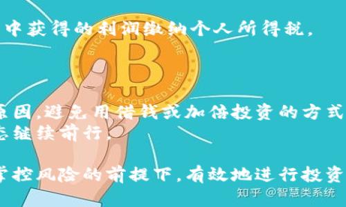 如何在国内安全投资加密货币：全面指南与实用策略

加密货币投资, 国内投资, 虚拟货币, 数字资产, 投资策略/guanjianci

近年来，加密货币的投资热潮在全球范围内蔓延，越来越多的人开始关注这一新兴的投资领域。在中国，虽然由于法规的限制，直接投资加密货币面临一些挑战，但也有一些方法可以安全有效地进行投资。本文将为您提供一个全面的指南，帮助您了解如何在国内投资加密货币，以及应考虑的风险和策略。

1. 加密货币投资概述
加密货币是一种基于区块链技术的数字资产，通过加密算法确保交易的安全性和隐私性。它们的价格波动巨大，具有高风险高收益的特性。投资者需对市场走势有一定的了解，并做好风险控制。而在中国，尽管政府对虚拟货币的交易实施了一系列限制，仍然有一些方式可以参与这一市场。

2. 如何开始投资加密货币
在开始投资之前，您需要了解一些基本概念和操作步骤：
首先，选择一个合适的加密货币钱包。钱包是存储加密货币的地方，主要分为热钱包和冷钱包。热钱包连接互联网，方便快捷，但安全性较低；冷钱包不连接互联网，安全性高。对于初学者来说，可以选择热钱包开始，但随着资产的增加，建议逐步转向冷钱包。

其次，注册一个加密货币交易平台。尽管中国的监管限制了许多交易所的运作，但还有一些海外交易所可以选择。常见的交易平台如币安、火币等都允许用户进行加密货币的交易。在选择交易所时，务必关注其安全性、手续费、用户评价等信息。

最后，研究市场和选定投资标的。加密货币市场波动很大，投资者需要通过市场分析、新闻信息、技术分析等手段来选择合适的投资标的。可以通过追踪主流货币如比特币、以太坊等的动态，找到符合自己投资策略的资产。

3. 投资策略与风险管理
参与加密货币投资，需要制定相应的投资策略和风险管理措施：
首先，明确投资目标，您是追求长期的资本增值，还是短期的利润获取。长期投资者可能会选择一些市值较大、前景良好的加密货币，而短期投资者则可能更关注市场的短期波动。

其次，设置止损点。在投资过程中，要根据资金情况设定止损点，以防止资产损失过大。同时，切忌追涨杀跌，保持冷静，理性对待市场波动。

还可以通过分散投资来降低风险，不要把所有的资金都投入到一种货币中，可以选择几种主流加密货币进行组合投资。这样可以有效降低因单一资产下跌而带来的风险。

4. 监管政策及其影响
中国对加密货币的监管政策极为严格，禁止境内金融机构提供与加密货币相关的服务。对此，投资者需要了解这些政策对市场的影响，与此同时，确保自己的投资行为处于法律允许的范围内。

在政策限制下，许多投资者选择转向海外交易平台进行交易，这虽然能够规避国内的一些政策限制，但也面临海外交易平台的不稳定性和资金安全风险。

在此背景下，建议投资者关注国内外政策变化，了解加密资产的法律认定与税务风险，为自己的投资行为做好合规准备。

5. 常见问题及解答

h4问题一：投资加密货币的最低资金要求是多少？/h4
投资加密货币的最低资金要求并没有固定的标准，这主要取决于您选择的交易平台以及具体的加密货币。例如，有些平台允许您用10元人民币就可以投资比特币，而另一些则可能要求更高的最低投资额。
然而，建议新手在投资时，应根据自己的财务状况与风险承受能力制定合理的投资预算，不要盲目追求高收益，造成资金损失。

h4问题二：加密货币的市场波动性有多大？/h4
加密货币市场以其高度的波动性而著称，这种波动性主要受到市场供需、投资者情绪、政策法规变化等多方面的影响。比特币的价格在短短几天内上涨或下跌数千美元，这种现象在加密货币市场并不少见。
因此，投资者需要具备相应的市场分析能力，及时调整自己的投资策略，以应对市场波动带来的风险。同时，应避免因短期的波动而做出情绪化的决策。

h4问题三：怎样选择合适的加密货币钱包？/h4
选择加密货币钱包时，您需要考虑几个关键因素。首先是安全性，确保选择信誉较好的钱包提供商，并优先考虑支持硬件钱包等高安全性选项。其次是用户体验，不同钱包的界面、操作流程可能存在差异，选择易于使用的钱包能提高您的投资体验。
再次是支持的加密货币种类，确保您选择的钱包支持您计划投资的所有货币。此外，考虑其备份与恢复功能，以防止因意外丢失而造成的资产损失。

h4问题四：加密货币的交易手续费如何计算？/h4
加密货币的交易手续费因交易所而异，通常包括两个部分：交易手续费和提币手续费。交易手续费是交易所为交易服务收取的费用，一般以交易金额的一定百分比计算，手续费率可能在0.1%到2%之间.
提币手续费是您将加密货币转移到外部钱包时，所需支付的费用，这个费用通常是固定的，但也可能由网络拥堵情况影响。建议在选择交易平台时，先计算清晰自身的交易费用，确保它在您的可接受范围内。

h4问题五：我需要缴纳税款吗？/h4
根据中国现行法律，个人持有和交易数字资产可能面临税务问题。虽然确定具体的税率会因情况而异，但通常来说，您需要为任何交易中获得的利润缴纳个人所得税。
若您进行了较大额的交易，则建议咨询专业的税务咨询机构，确保遵循当地的税法规定，避免因税务问题带来的潜在风险。

h4问题六：投资失败后如何应对？/h4
加密货币投资本质上具有高风险，因此投资失败在所难免。在遭遇损失后，建议您保持冷静，并进行自我反思与分析，认真总结失败的原因。避免用借钱或加倍投资的方式来挽回损失，这种做法往往可能导致更严重的财务危机。
此外，建议您适时调整投资策略，设立更为合理的风险管理措施，以避免再度陷入类似境地。重新审视市场与趋势，以开放和学习的心态继续前行。

总之，加密货币投资具有很大的潜力，但同时风险也不容忽视。通过合理的投资策略、风险管理措施以及对市场的充分了解，您可以在掌控风险的前提下，有效地进行投资。希望通过这篇文章，您能对如何在国内投资加密货币有更深入的理解和掌握。