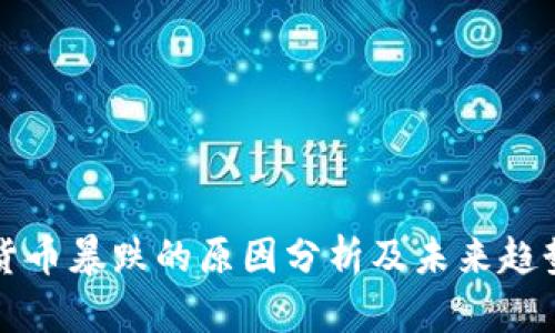 加密货币暴跌的原因分析及未来趋势展望