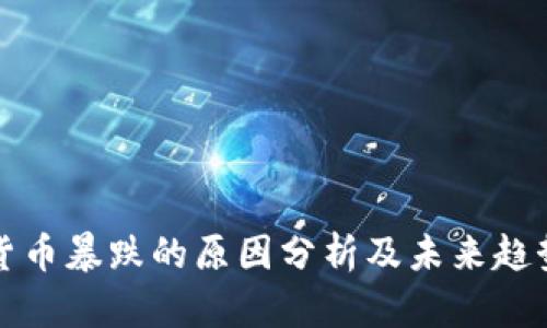 加密货币暴跌的原因分析及未来趋势展望