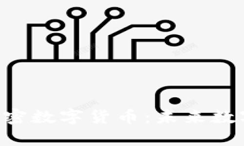 全面解析M链加密数字货币：未来数字金融的新机遇