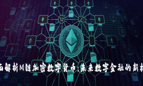 全面解析M链加密数字货币：未来数字金融的新机遇