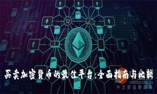 买卖加密货币的最佳平台：全面指南与比较