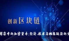 大国博弈中的加密货币：经济、技术与地缘政治