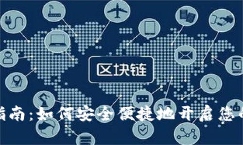 加密货币交易开户指南：如何安全便捷地开启您的加密货币投资之旅