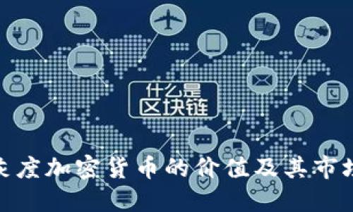 探索灰度加密货币的价值及其市场影响