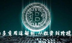 加密数字货币的多重用途解析：从投资到跨境支