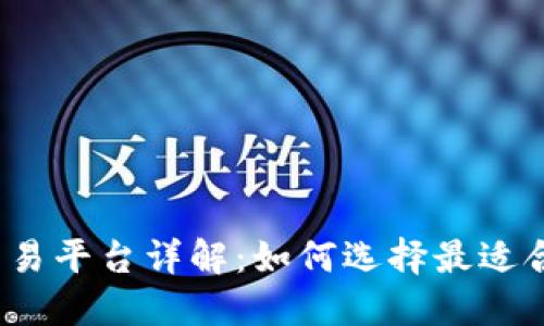  加密货币交易平台详解：如何选择最适合你的交易所