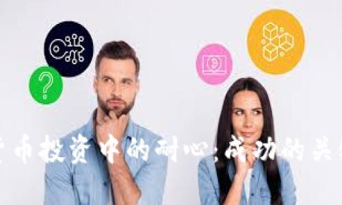 加密货币投资中的耐心：成功的关键因素