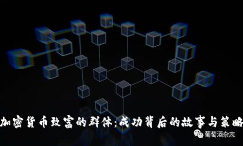 加密货币致富的群体：成功背后的故事与策略