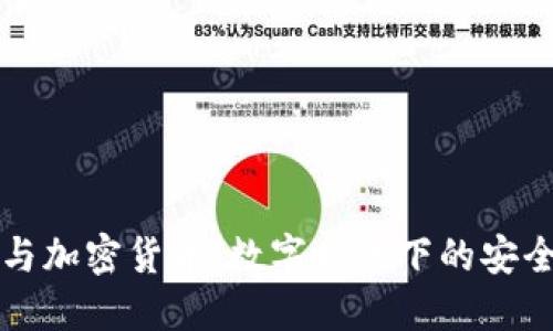 隐私与加密货币：数字时代下的安全保障