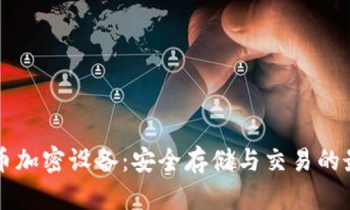 手机货币加密设备：安全存储与交易的最佳选择