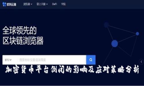 加密货币平台倒闭的影响及应对策略分析