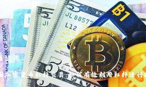 与关键词

美国加密货币杠杆交易：如何有效利用杠杆进行投资