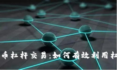 与关键词

美国加密货币杠杆交易：如何有效利用杠杆进行投资