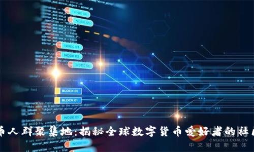 加密货币人群聚集地：揭秘全球数字货币爱好者的社区与平台