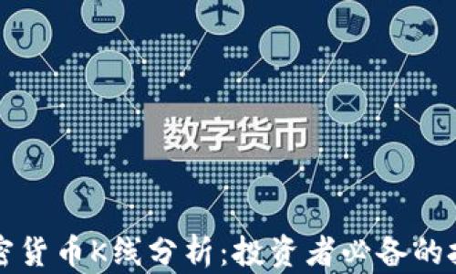 
深入理解加密货币K线分析：投资者必备的技术分析工具