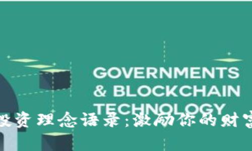 加密货币投资理念语录：激励你的财富增长之旅