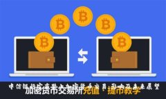 中信银行宣布禁止加密货币交易：影响及未来展