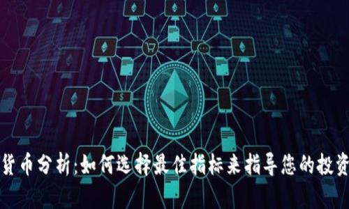 加密货币分析：如何选择最佳指标来指导您的投资决策