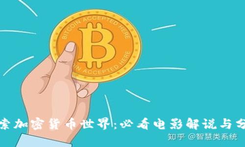 探索加密货币世界：必看电影解说与分析