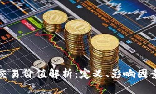 加密货币的交易价值解析：定义、影响因素及市场前景