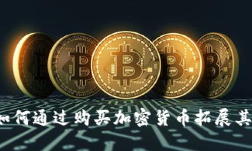小米公司如何通过购买加密货币拓展其投资组合？